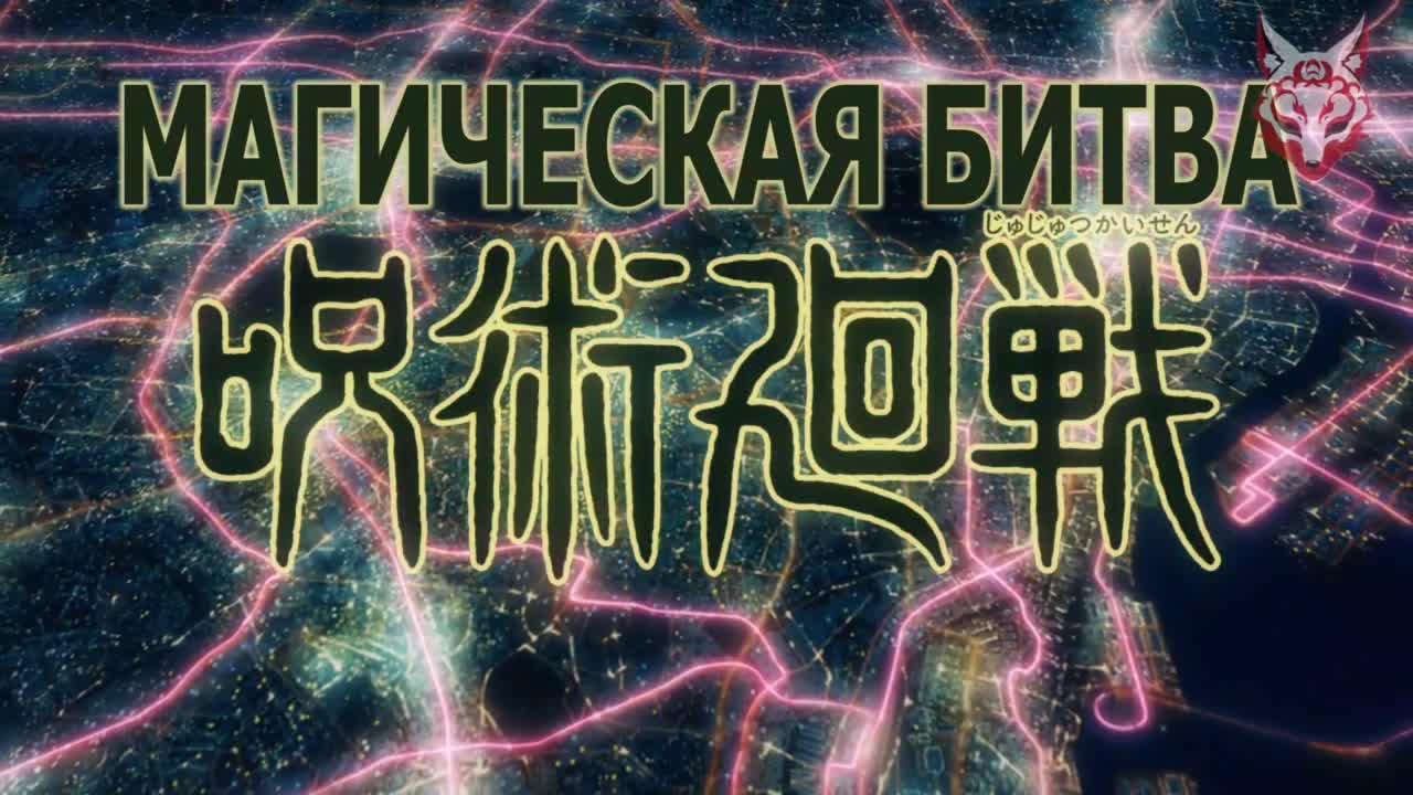 Магическая битва — серия 2