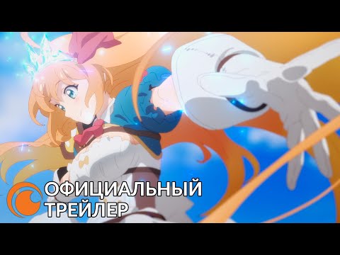 Трейлер — PV1 (Crunchyroll) Субтитры