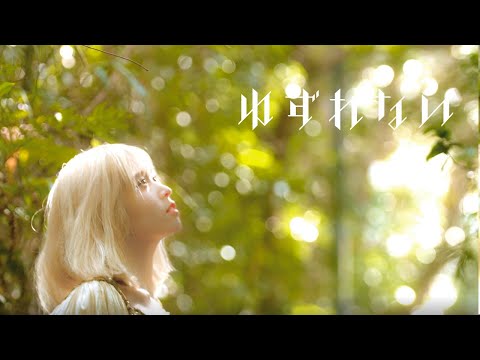 Клип — «Yuzurenai» — Тиай Фудзикава