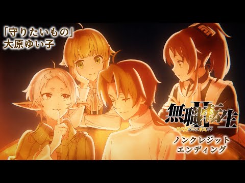 Эндинг — ED1 «Mamoritai Mono» — Юйко Охара