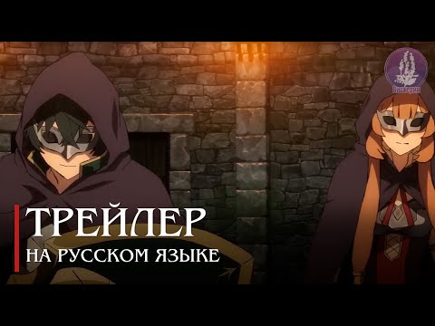 Трейлер — Тизер (Вистерия) Озвучка