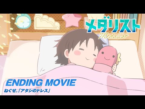 Ending — ED1 «Atashi no Dress» — neguse.