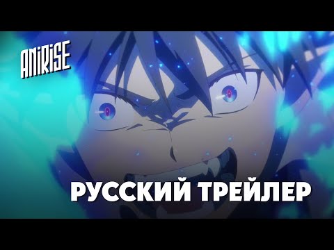 Трейлер — Тизер (AniRise) Озвучка