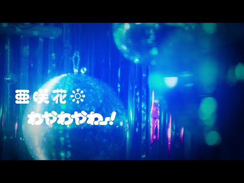 Клип — «Wayawayawaa!» — Asaka