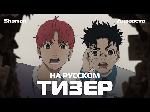 Трейлер — Тизер (Shaman & Лизавета) Озвучка