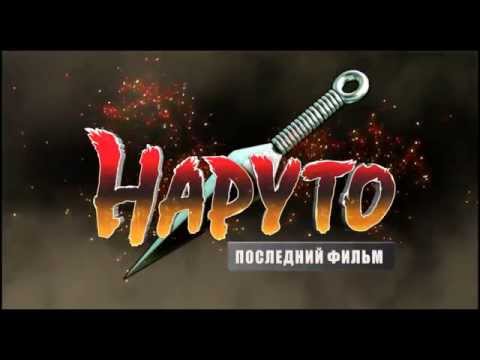 Трейлер — «Наруто: Последний фильм» - Телеролик №2