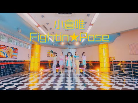 Клип — «Fightin★Pose» — Юи Огура