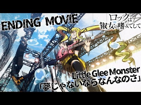 Ending — ED1 «Yume ja Nai nara Nannano sa» — Little Glee Monster