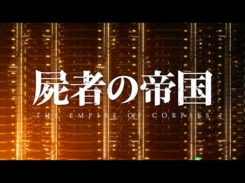 Трейлер — 「屍者の帝国」劇場本予告