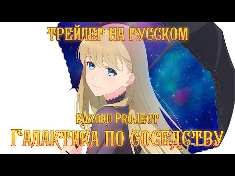 Трейлер — PV2 (Kazoku Project) Озвучка