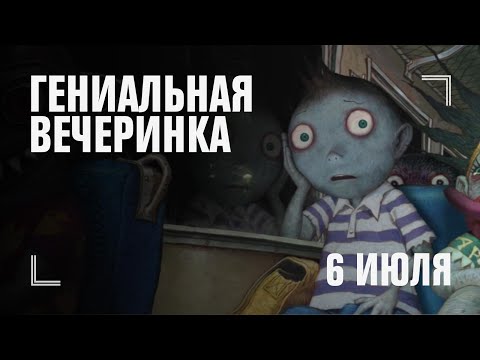 Гениальная вечеринка | 2х2