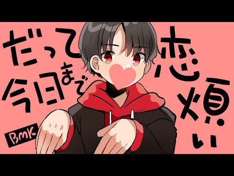 Clip — «Datte Kyou made Koiwazurai» — BMK