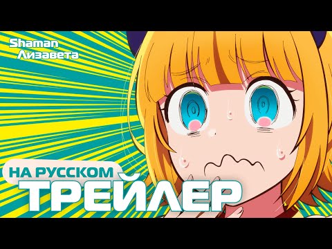 Трейлер — Анонс (Shaman & Лизавета) Озвучка