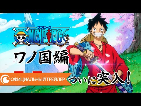 Трейлер арки "Сказ о стране Вано" (Crunchyroll)