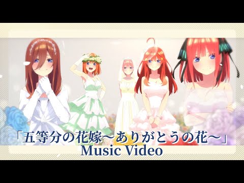 Клип — «5-toubun no Hanayome: Arigato no Hana» — Nakanoke no Itsuzugo