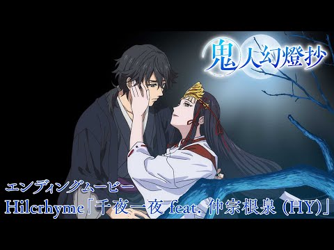 Эндинг — ED1 «Senya Ichiya» — Hilcrhyme, Идзуми Накасонэ