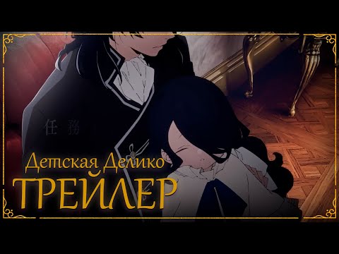 Трейлер — Тизер 1 (AniCore) Озвучка