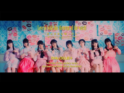 Clip — «Koi wa Sekai Teiri to Tomoni» — DIALOGUE+