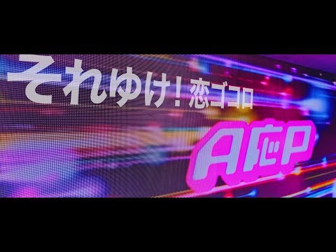 Клип — «Soreyuke! Koigokoro» — AOP