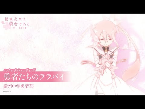 Ending — ED1 «Yuusha-tachi no Lullaby» — Sanshuu Chuugaku Yuusha-bu