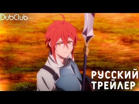 Трейлер — PV1 (DubClub) Озвучка