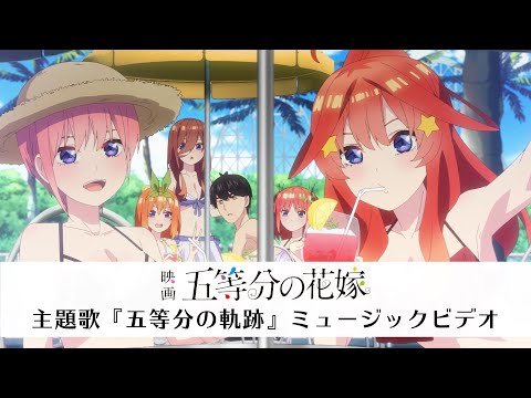 Клип — «Gotoubun no Kiseki» — Nakanoke no Itsuzugo