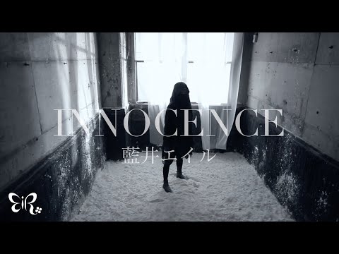 Клип — «INNOCENCE» — Эйр Аои