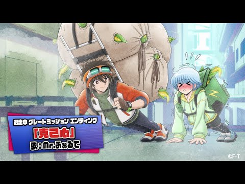 Эндинг — ED3 «Kokkishin» — Mr.Forte