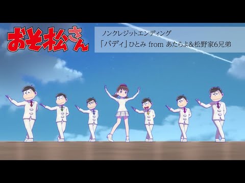 Эндинг — ED1 «Buddy» — Hitomi, Atarayo, Matsunoke