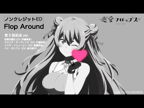 Эндинг — ED4 «Flop Around» — Мику Ито, Аяна Такэтацу, Риэ Такахаси, Хисако Канэмото