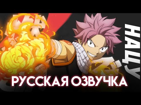 Трейлер персонажа — Нацу (CalliopeHouse) Озвучка