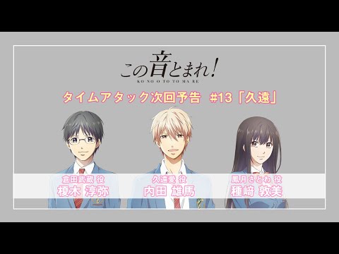 Превью серии #13「久遠」タイムアタック次回予告