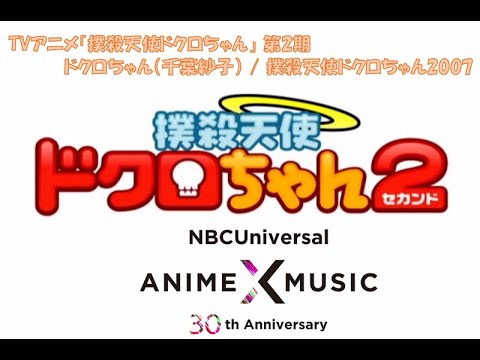 Опенинг — OP1 «Bokusatsu Tenshi Dokuro-Chan 2007» — Саэко Тиба