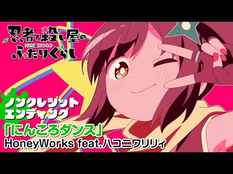Ending — ED1 «NinKoro Dance» — HoneyWorks, HaKoniwalily