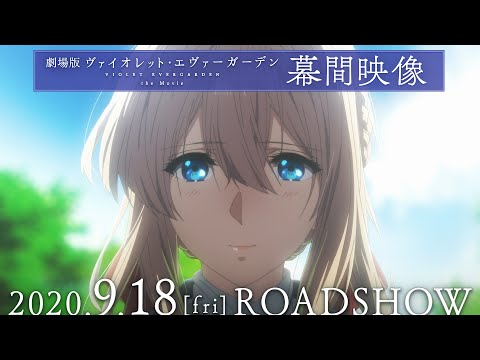 幕間映像