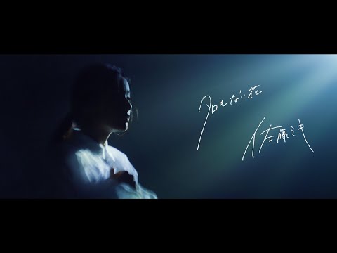 Клип — «Na mo Nai Hana» — Miki Satou