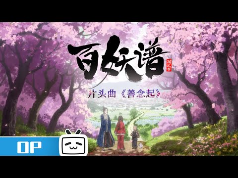 Опенинг — OP1 «Shan Nian Qi» — Ли Юйган