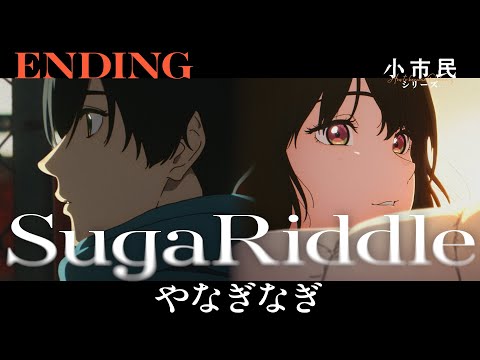 Эндинг — ED1 «SugaRiddle» — Наги Янаги