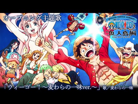 Опенинг — OP1 «We go!» — Mugiwara no Ichimi