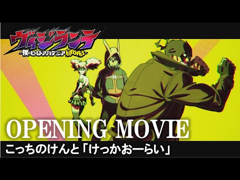 Опенинг — OP1 «Kekka Alright» — Kocchi no Kento