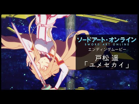 Эндинг — ED1 «Yume Sekai» — Харука Томацу