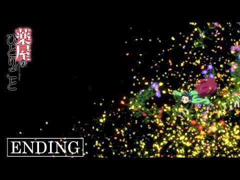Эндинг — ED1 «Aikotoba» — AiNA THE END