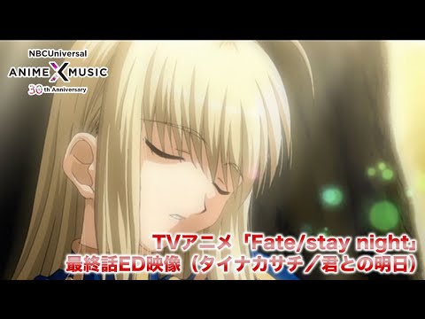 Эндинг — ED3 «Kimi to no Ashita» — Сати Тайнака