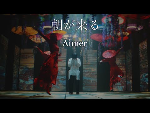 Клип — «Asa ga Kuru» — Aimer