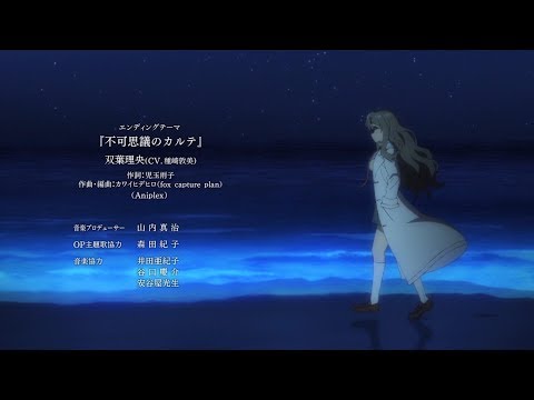 Эндинг — ED3 «Fukashigi no Carte» — Ацуми Танэдзаки