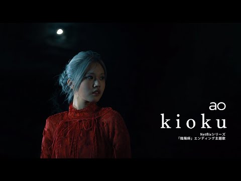Clip — «kioku» — ao