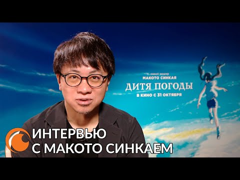 Интервью с Макото Синкаем