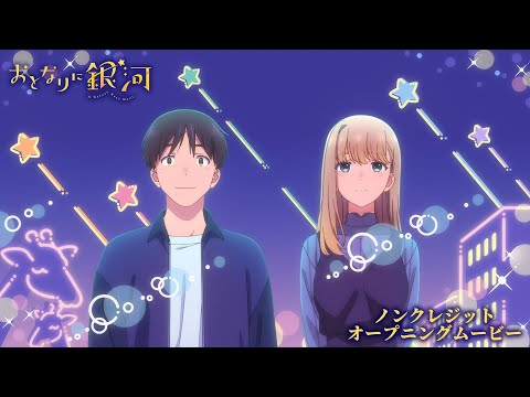 Опенинг — OP1 «Tonariawase» — Тинацу Мацумото
