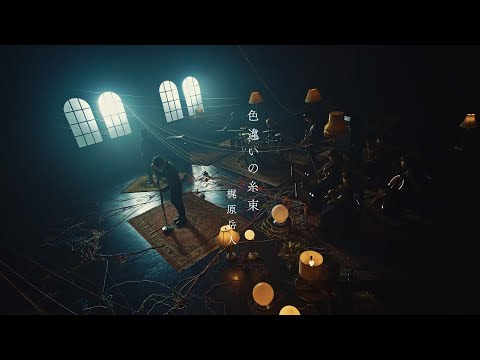 Клип — «Irochigai no Itotaba» — Гакуто Кадзивара