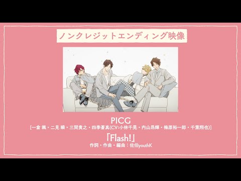 Эндинг — ED1 «Flash!» — Тиаки Кобаяси, Коки Утияма, Сёя Тиба, Юитиро Умэхара